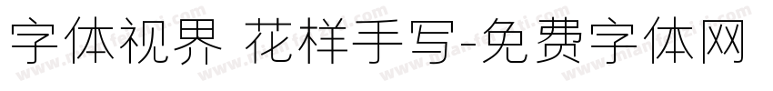 字体视界 花样手写字体转换